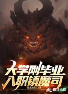 大学刚毕业,入职镇魔司