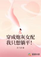 穿成炮灰女配我只想躺平！