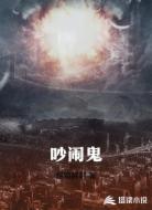 吵闹鬼