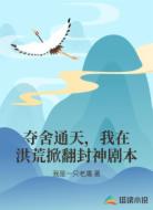 夺舍通天，我在洪荒掀翻封神剧本