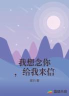 我想念你，给我来信