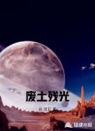废土残光