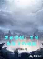 天龙逆鳞：王爷私生子的崛起
