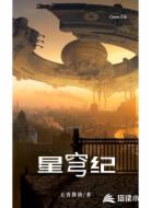 星穹纪