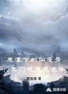 寒潭下的仙魔骨：他们说我是废柴