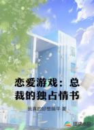 恋爱游戏：总裁的独占情书