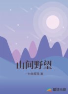 山间野望