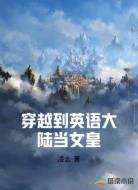 穿越到英语大陆当女皇
