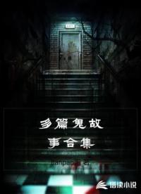 多篇鬼故事合集