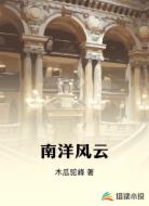 南洋風云