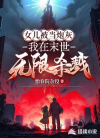 女兒被當(dāng)炮灰，我在末世無限殺戮