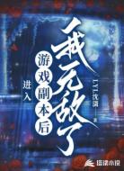 进入游戏副本后我无敌了