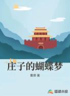 庄子的蝴蝶梦