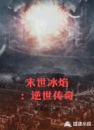 末世冰焰：逆世传奇