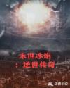 末世冰焰：逆世传奇