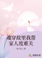 魂穿故里我帮家人度难关