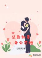 总裁甜妻：老公可借