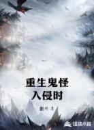 重生鬼怪入侵时