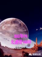 80年代之道骨仙踪