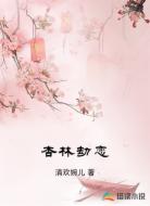 杏林劫恋