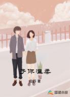 予你温柔