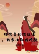 渣男皇叔请让让,我家小和尚吃醋