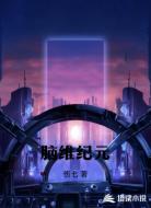脑维纪元