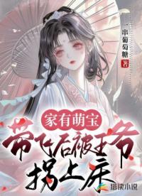 家有萌宝：带飞后被王爷拐上床