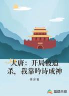 大唐:开局被追杀,我靠吟诗成神