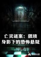 亡灵谜案：猥琐身影下的恐怖悬疑
