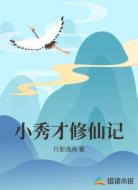 小秀才修仙记