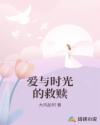 愛與時(shí)光的救贖