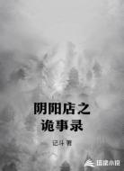 阴阳店之诡事录
