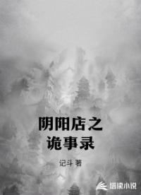 陰陽店之詭事錄
