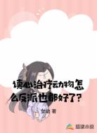 读心治疗动物怎么反派也都好了？