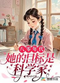 八零年代，她的目標(biāo)是科學(xué)家！
