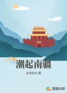 潮起南疆