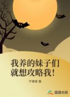 我养的妹子们就想攻略我!