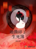 她撕碎了生死簿
