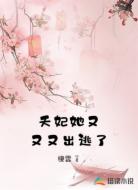 夭妃她又又又出逃了