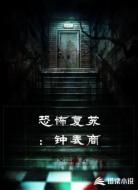 恐怖复苏：钟表商