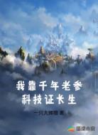 我靠千年老参科技证长生
