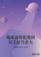 地球通缉犯逃到冥王星当老大