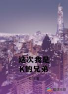 这次我是K的兄弟