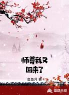师尊我又回来了