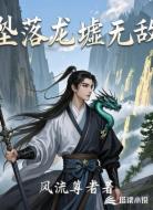 坠落龙墟无敌