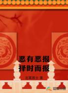 恶有恶报择时而报