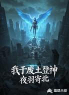 我于废土登神