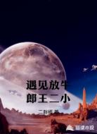 遇见放牛郎王二小