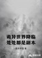 诡异世界降临处处都是副本